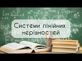 9 клас. Алгебра №7 .Системи лінійних нерівностей