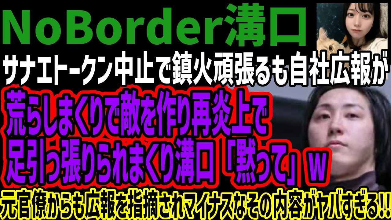 【NoBorder溝口】サナエトークン中止で鎮火頑張るも自社広報が荒らしまくりで敵を作り再炎上で足引っ張りられまくり溝口「黙って」w元官僚からも広報を指摘されマイナスなその内容がヤバすぎる!!