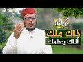ذاك ملك أتاك يعلمك