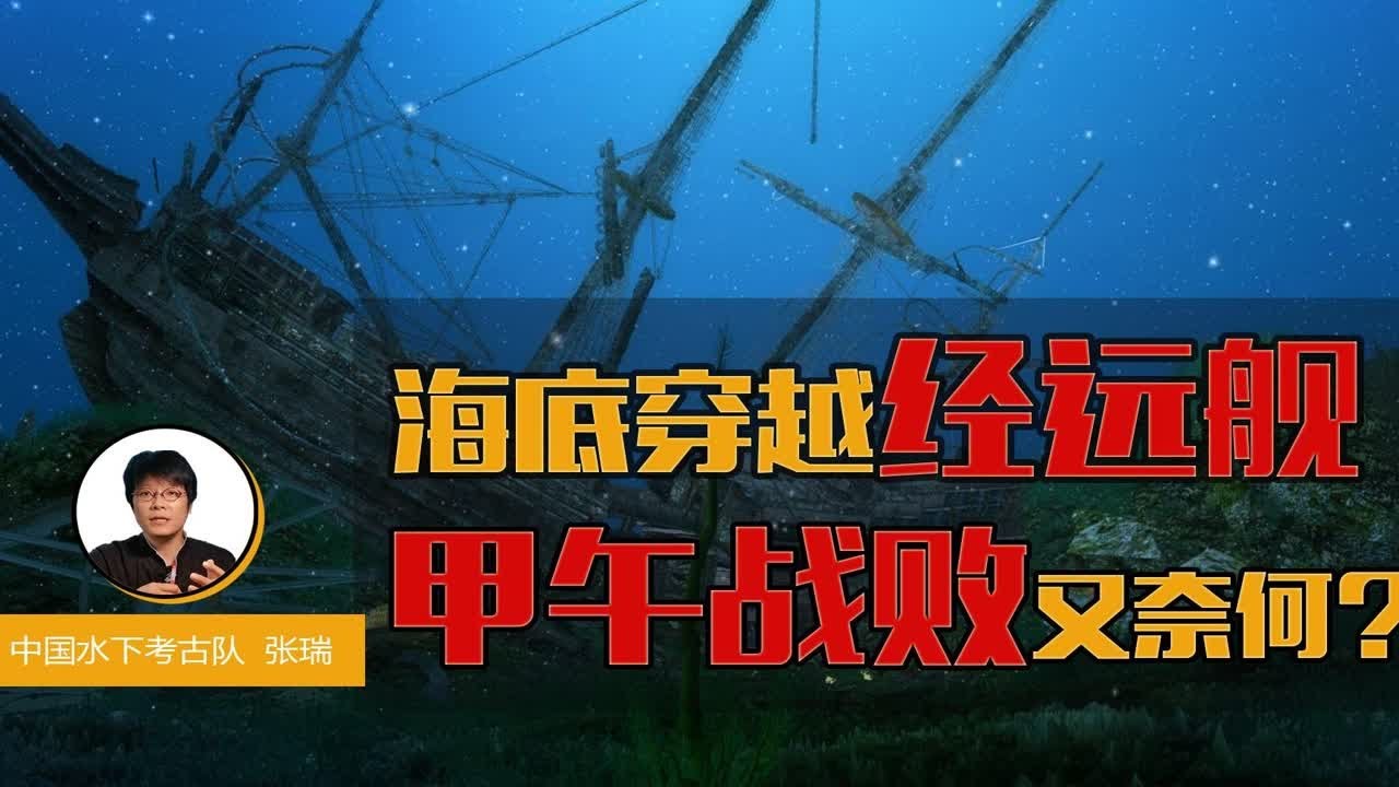 海底穿越经远舰,甲午战败又奈何?! - YouTube