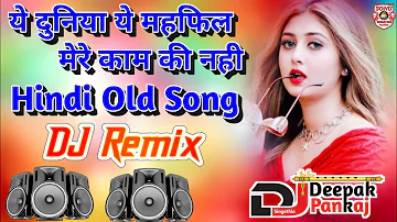 Ye Duniya Ye Mehfil Mere Kaam Ki Nahi || DJ Remix Song || Hindi Old Song || Mix By DJ Deepak Pankaj