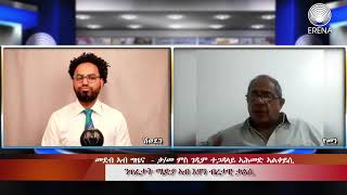 Radio Erena: Eritrean new interview with Ahmed Al keysi. ኣሕመድ ኣልቀይሲ:  ንጥፈታት ሜድያ ኣብ እዋን ብረታዊ ቃልሲ screenshot 4