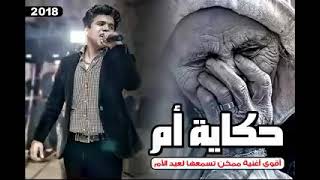 حكايه ام من اجمل ما غنى عمر كمال