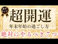 【超開運！年末年始の過ごし方】停滞を終わらせ、運気アップ！幸運がやってくる！