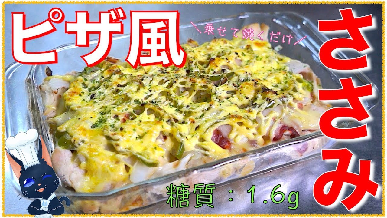 糖質制限ダイエット 乗せて焼くだけ簡単料理 ささみのピザ風 低糖質 Low Carb Fillet Pizza Recipe Youtube