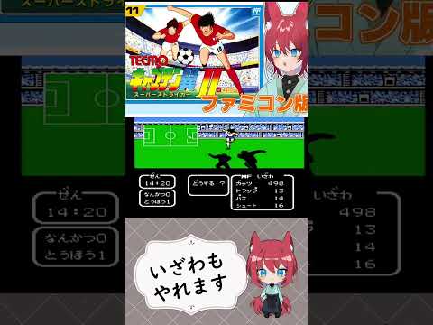 【キャプ翼】いざわもやれます【#ファミコン 】