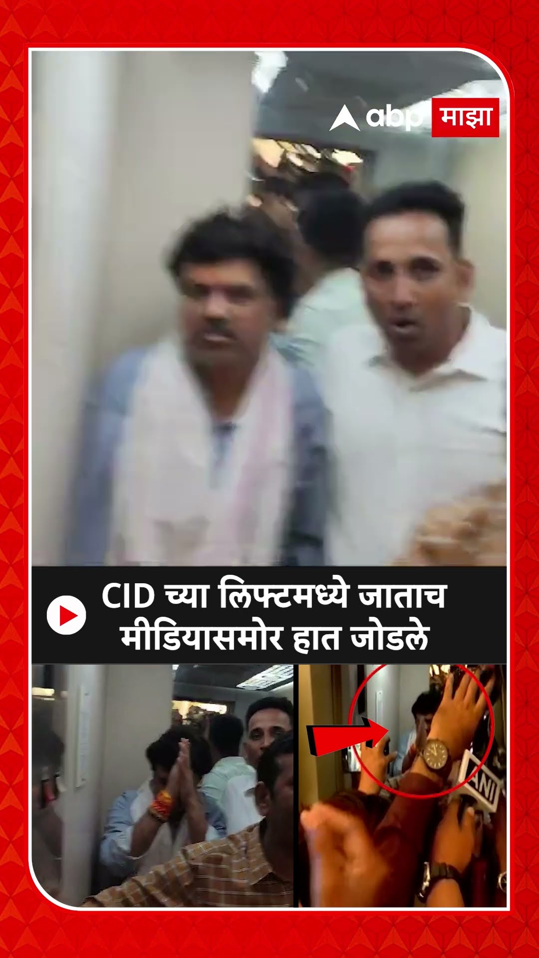 Walmik Karad : CID च्या लिफ्टमध्ये जाताच मीडियासमोर हात जोडले