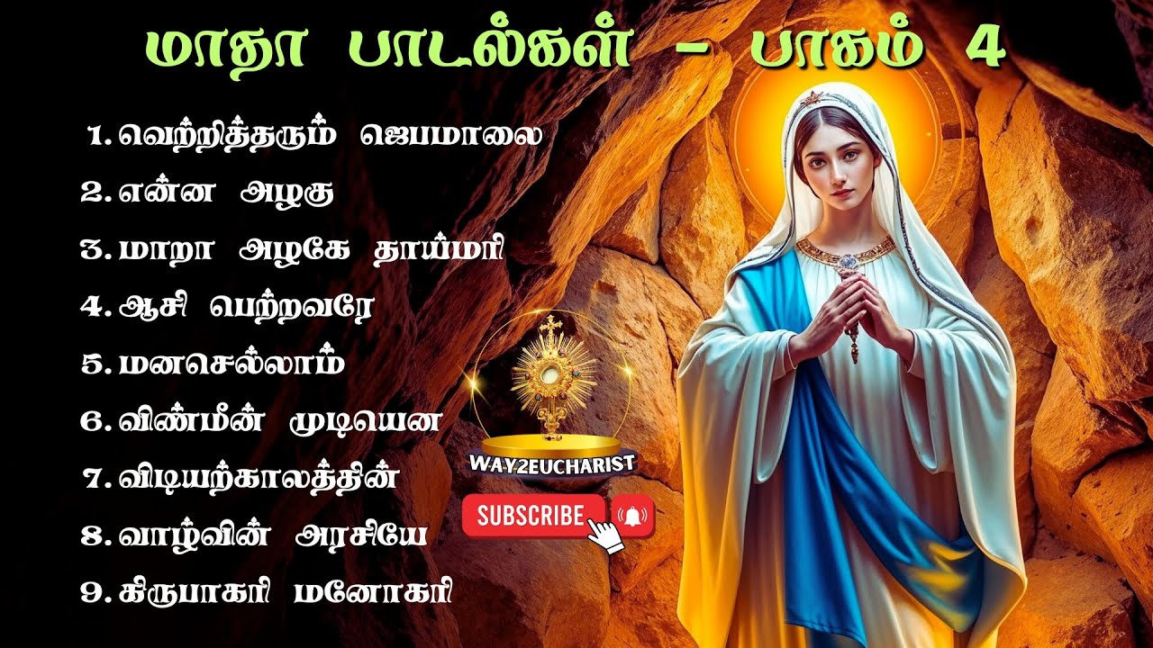 Madha Songs Collection Part IV | மாதா பாடல்களின் தொகுப்பு | Tamil Catholic Songs | Way2Eucharist