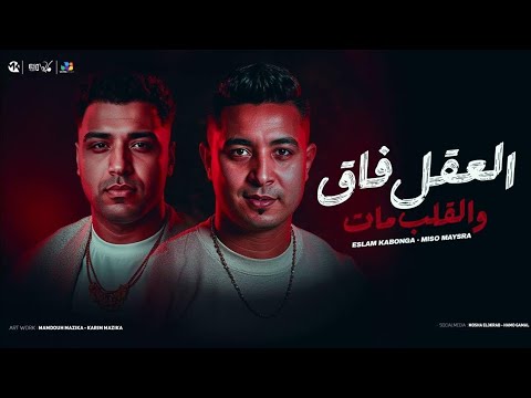 العقل فاق والقلب مات اسلام كابونجا ميسو ميسره       2025
