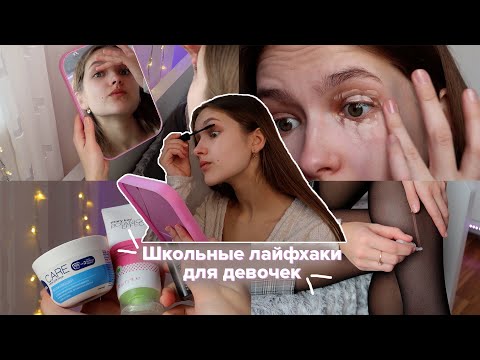 Видео: Как хорошо выглядеть в школе (девочки)