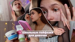 Школьные Лайфхаки Для Девочек ❤ КАК ВЫГЛЯДЕТЬ КРАСИВО В ШКОЛЕ?/ Советы на Учебу