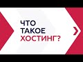 Что такое хостинг и какой он бывает