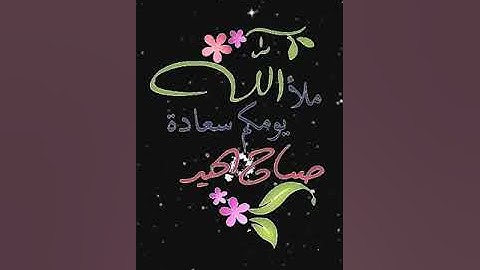 صباح الخير تلاوة بصوت الشيخ خالد الجليل الآية (23-24-25) سورة آل عمران