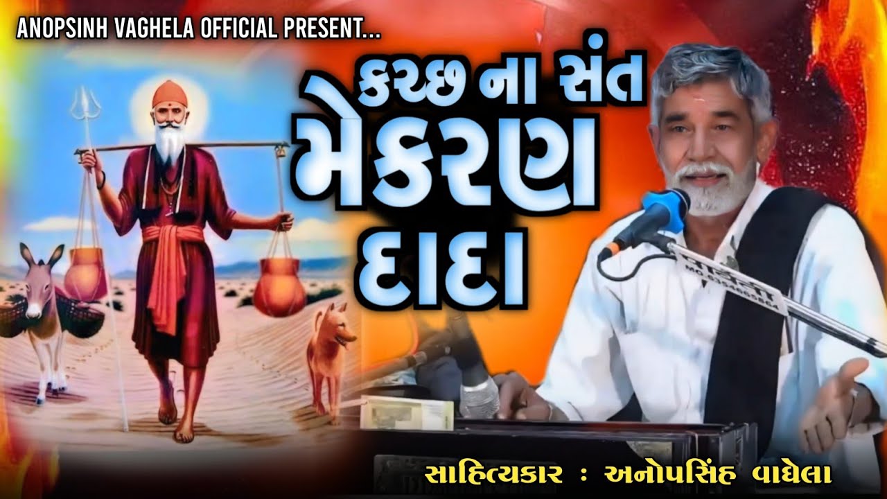 કચ્છ ના સંત મેકરણ દાદા | Anopsinh Vaghela | Anopsinh Vaghela Official