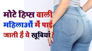 मोटे हिप्स वाली महिलाओं में पाई जाती हैं ये खूबियां ?
