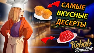 ПРИГОТОВИЛИ ЛУЧШИЕ ДЕСЕРТЫ! НАПЛЫВ КЛИЕНТОВ В KEBAB CHEFS SIMULATOR [11]