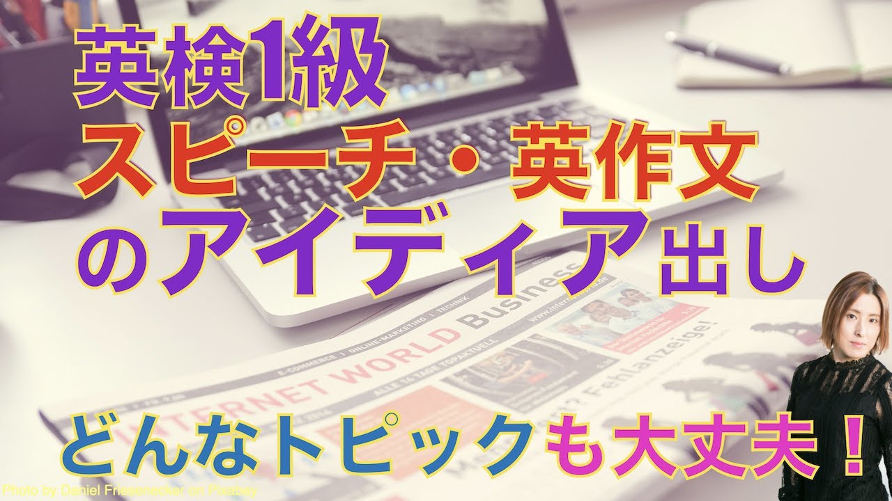 英検1級、英作文・スピーチのアイディア捻出法