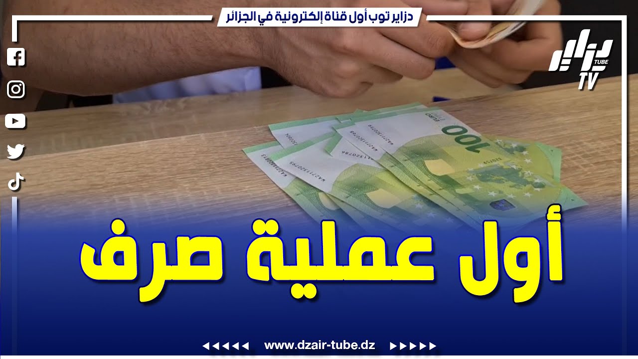 شاهد..إنطلاق أول عملية لصرف المنحة السياحية  750 أورو على مستوى مركز العبور الحدادة