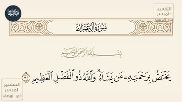 ( يختص برحمته من يشاء والله ذو الفضل العظيم ) سورة آل عمران ايه رقم 74 || ماهر المعيقلي