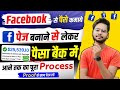 Facebook Se Paise kaise Kamaye | Facebook Page Se Paise Kaise Kamaye | Facebook Page Kaise Banaye