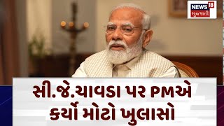 Political News | સીજે ચાવડા પર PMએ કર્યો ખુલાસો | PM Modi in Gujarat | CJ Chavda | News18 | N18V