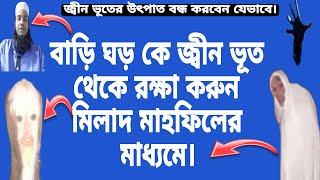 জ্বীন ভূতের উৎপাত থেকে বাড়ি ঘড় রক্ষা করার বড় মাধ্যম হলো মিলাদ মাহফিল।মুফতিঃনাজমুল বীন ফারুকী।