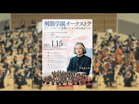 桐朋学園オーケストラ グリーンホール定期 21年12月1日号 Youtube