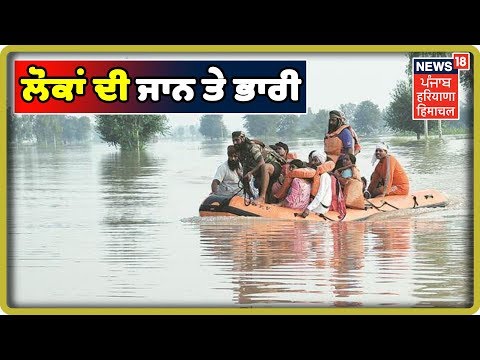 Flood Breaking : ਹੜ੍ਹ ਦਾ ਪਾਣੀ ਹੁਣ ਲੋਕਾਂ ਦੀ ਜਾਨ ਤੇ ਭਾਰੀ , ਪ੍ਰਸ਼ਾਸ਼ਨ ਉੱਠੇ ਸਵਾਲ | Punjab Latest News