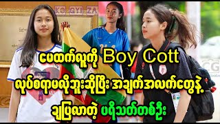May Htet Lu ka yoe thar par dae (Burma News On Air)