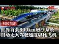 世界首套时速600KM磁悬浮交通系统落地中国! 全自动无人驾驶速度堪比飞机 #中国长三角 FULL