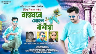 Bajare Mohan Basiya Beetol Bikash Dipjyoti Mahli Lekhraj Nanda Modern Jhumur Song 2023