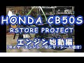 HONDA CB50S RESTORE PROJECT (Engine Start)