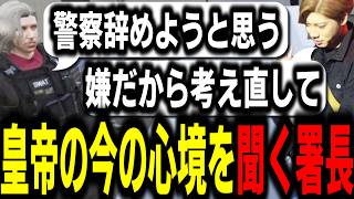 【ストグラS2】種の件などで警察を辞めたいと言う皇帝と引き止めつつ座ったまま死ぬ署長【馬人/ジャック馬ウアー/ストグラ警察】