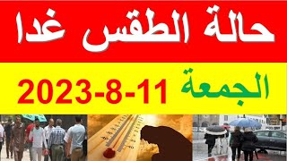 الارصاد الجوية تعلن عن حالة الطقس غدا الجمعة 11-8-2023 وتحذر من ارتفاع الامواج الى 4 امتار