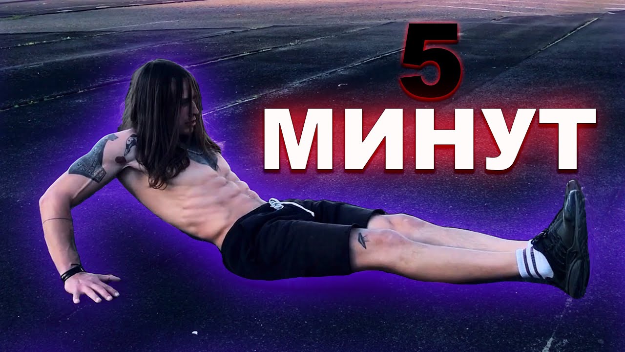 Как Убрать Жир С Живота За 5 МИНУТ в ДЕНЬ (РАБОТАЕТ СРАЗУ!) Как ...