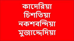 Bangla waz কাদেরিয়া, চিশতিয়া, নকশবন্দিয়া, মুজাদ্দেদিয়া Kaderia, Chistia, Noksbondia, Mujaddedia3