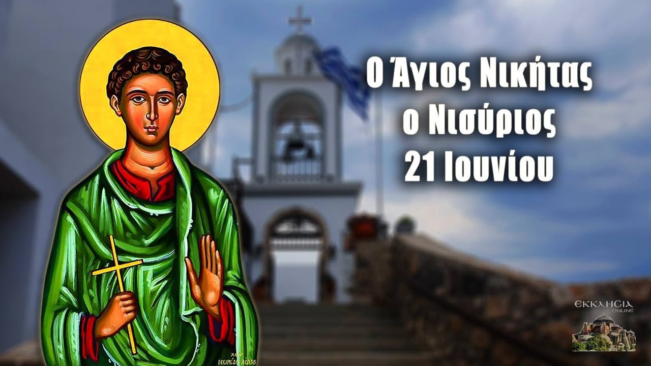 21 Ιουνίου - Γιορτή σήμερα: Άγιος Νικήτας ο Νισύριος - ΕΚΚΛΗΣΙΑ ONLINE