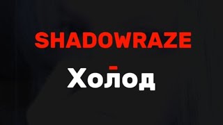 Shadowraze - Холод. Текст песни.