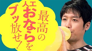 【奇跡】おならの音を完全再現！ 人工おなら王は誰だ?! screenshot 1