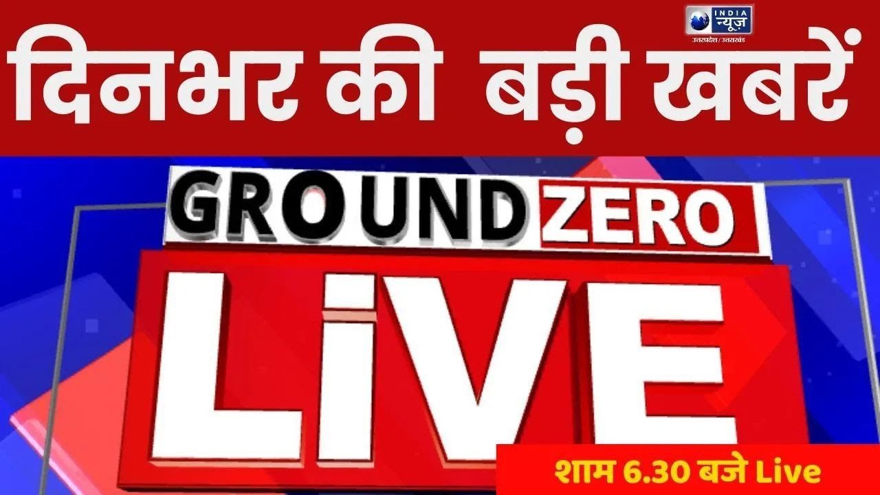 दिन भर की बड़ी खबरें Ground Zero से Live ! | India News UP