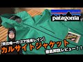 【パタゴニア】現在唯一のゴアテックス採用レインウェア カルサイトジャケットを徹底解説！！