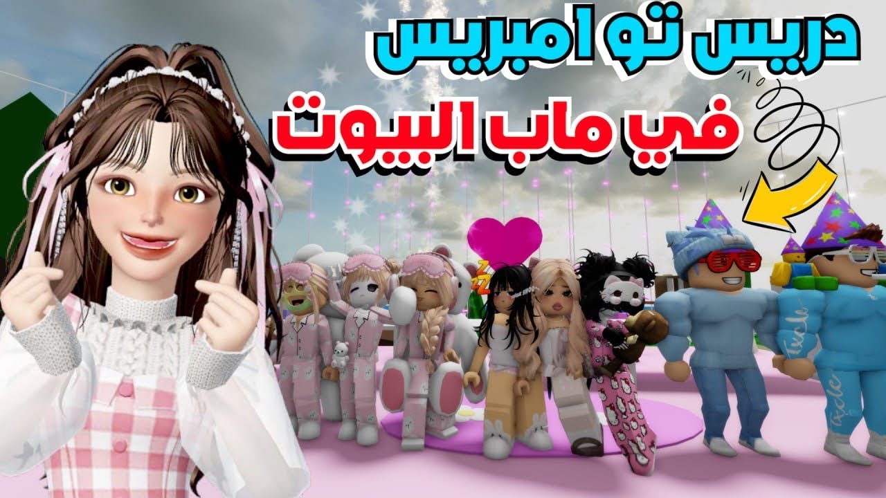 دريس تو امبريس 👗 ولكن في ماب البيوت 😳🏡 روبلوكس ‼️ Roblox