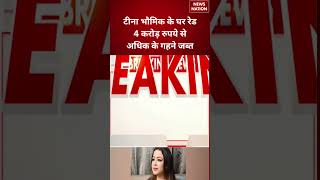 West Bengal Politics:टीना भौमिक के घर रेड, 4 करोड़ रुपये से अधिक के गहने जब्त | TMC