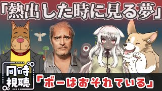 【同時視聴コラボ】これは幻覚？それとも現実？°˖✧映画「ボーはおそれている」✧˖°【犬井マル／コマ／絃墓ロンリー】