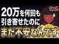 20万を何回も引き寄せたのに不安が消えない理由【タフティQ&A】