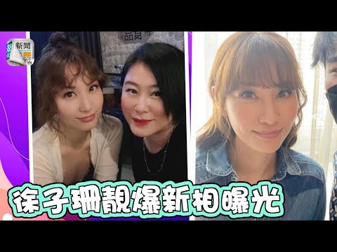 神隱3年︱徐子珊再有新相曝光　靚樣疑進化