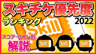 【ツムツム】スキチケ優先度ランキング2022！オススメのツムはこれ！