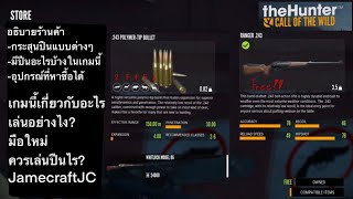 JC.:theHunter Call of the wild อธิบายเกมส์มือใหม่หัดล่าแถมอธิบายร้านปืน screenshot 4