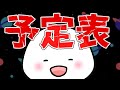 【予定表作成配信】0時までにサクッと予定表つくるの巻き