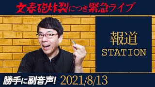 勝手に副音声！ #テレビ #朝日報道ステーション 文春砲炸裂につき緊急ライブ！ 2021/8/13｜上念司チャンネル　ニュースの虎側